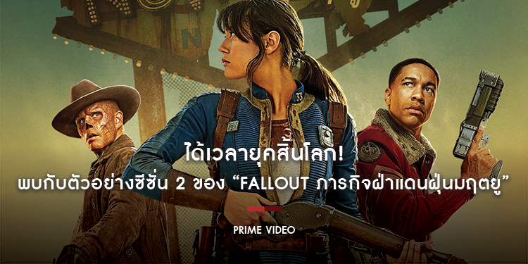 ได้เวลายุคสิ้นโลก! พบกับตัวอย่างซีซั่น 2 ของ “Fallout - ฟอลล์เอาท์ ภารกิจฝ่าแดนฝุ่นมฤตยู”